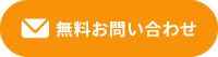 無料お問い合わせ